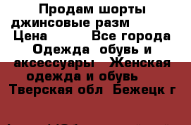 Продам шорты джинсовые разм. 44-46 › Цена ­ 700 - Все города Одежда, обувь и аксессуары » Женская одежда и обувь   . Тверская обл.,Бежецк г.